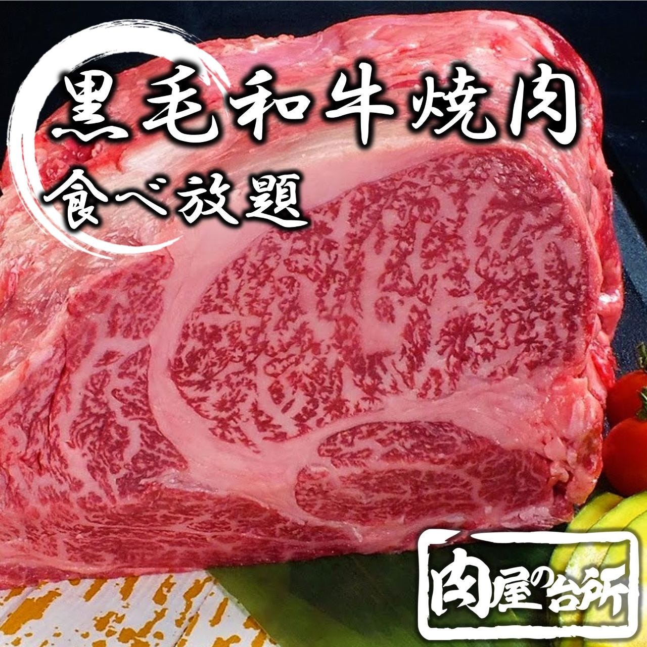 公式 和牛 焼肉 食べ放題 肉屋の台所 町田店 A5の厳選和牛をリーズナブルな価格の食べ放題で