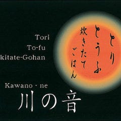とり、とうふ、ごはん 川の音 千葉店