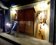 馬肉居酒屋 さくらや