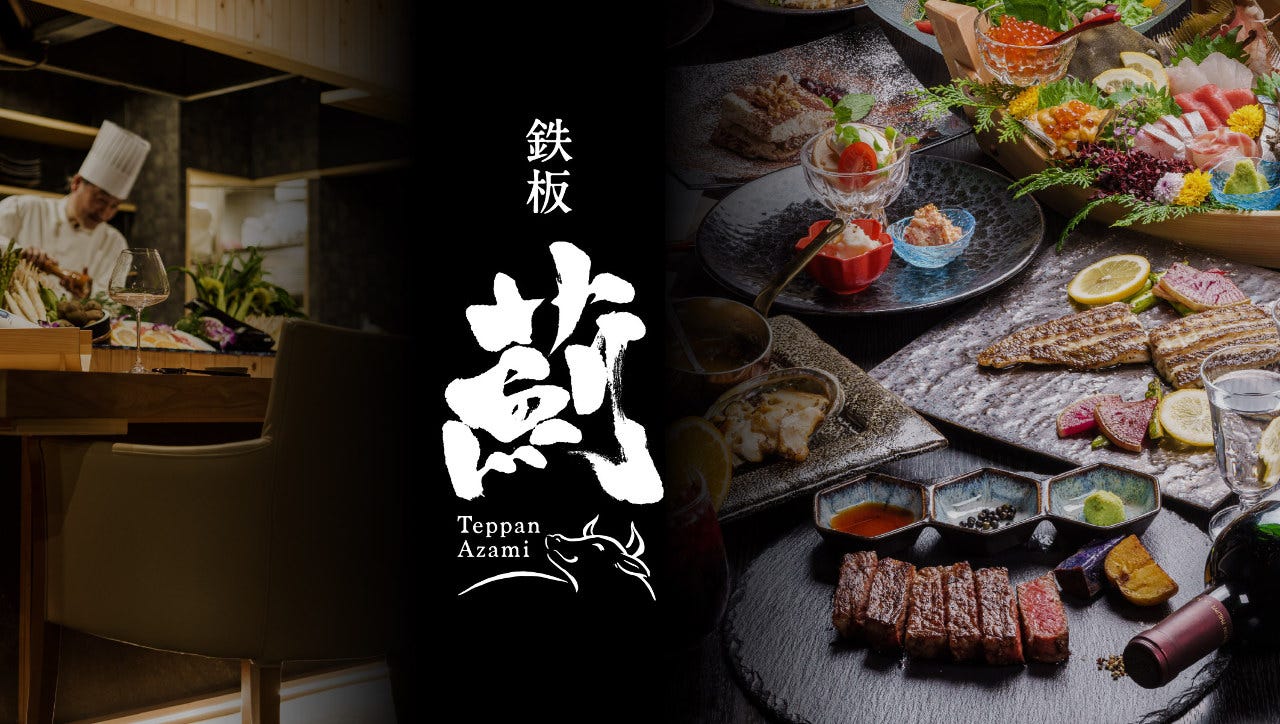 鉄板焼 薊 ‐Azami‐（町田/居酒屋） - 楽天ぐるなび