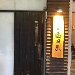 もつ焼 塩田屋 新潟店