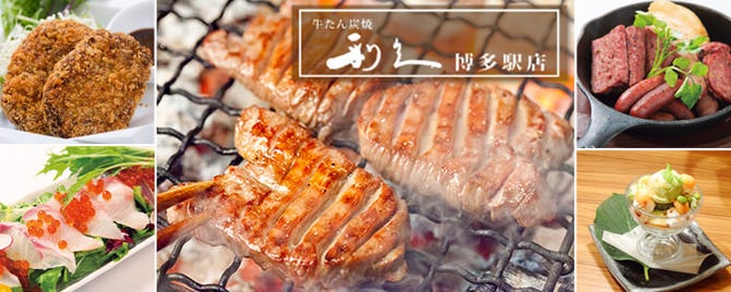 牛たん炭焼 利久 博多駅店 博多 牛タン ぐるなび