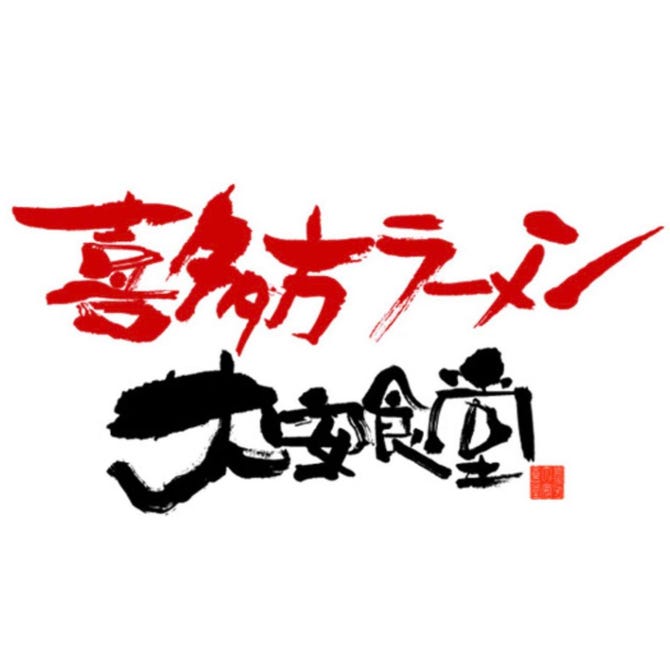 喜多方ラーメン 大安食堂 仙台卸町 宮城野区 若林区 ラーメン ぐるなび