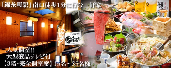 個室 居酒屋 まるし 錦糸町南口店