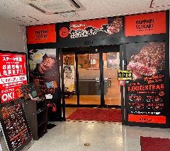 やっぱりステーキ 厚木オータワールドビル店