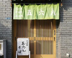 五六八 浜松町本店