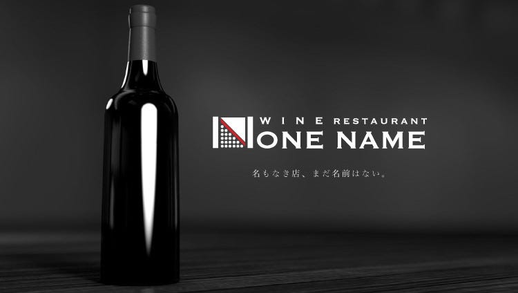 ワイン レストラン NONE NAME