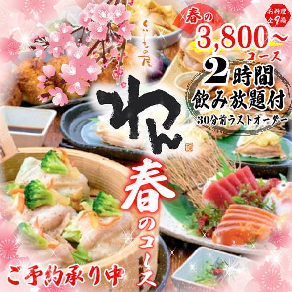 個室居酒屋 くいもの屋わん 仙台東口店のコース メニュー Goo地図
