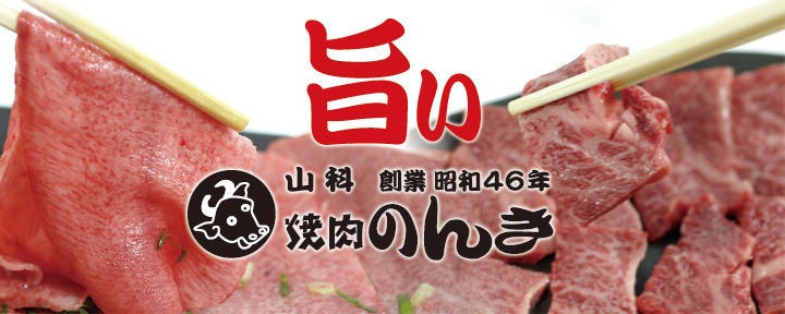 焼肉 のんき
