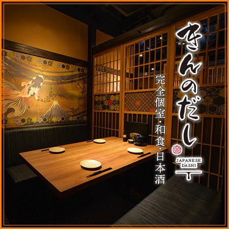 完全個室居酒屋きんのだし秋葉原店 秋葉原 居酒屋 Gurunavi 日本美食餐廳指南