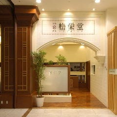 松栄堂 松坂屋名古屋店
