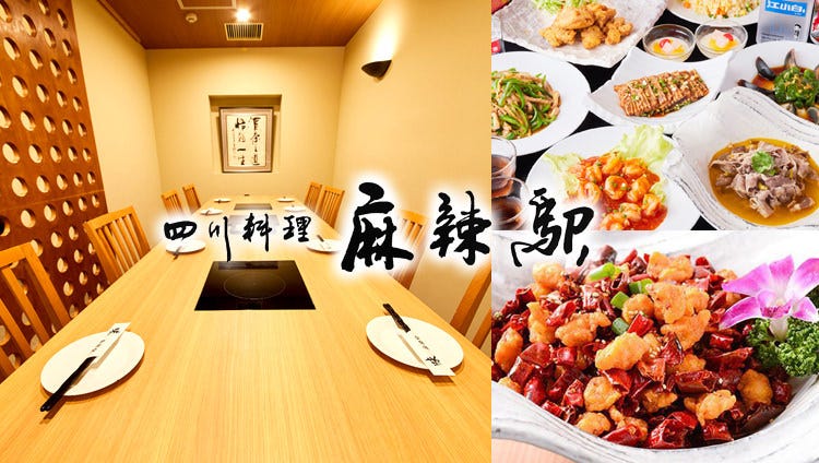 本格四川料理麻辣驿赤羽本店 赤羽 居酒屋 Gurunavi 日本美食餐厅指南