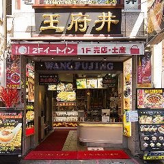 タピオカ専門店 王茶 王府井2号店