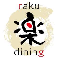 楽 dining