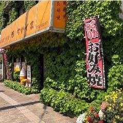 お好み焼 なかぐま