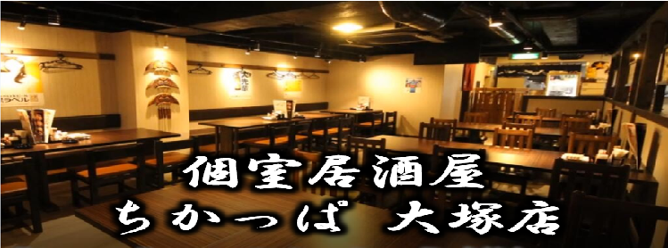 個室中華居酒屋 ちかっぱ 大塚店 大塚 居酒屋 ぐるなび 個室中華居酒屋 ちかっぱ 大塚店 大塚 居酒屋 ぐるなび