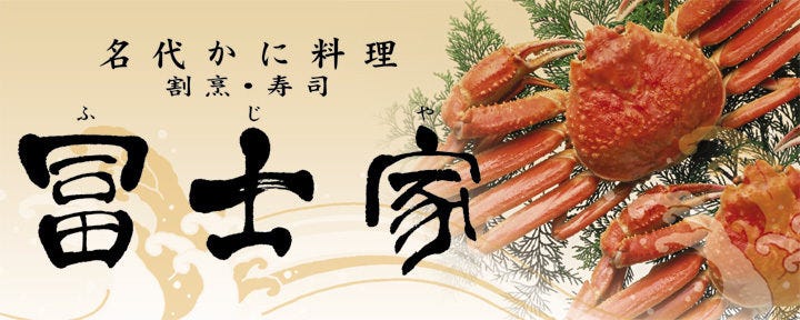 個室あり・かに料理・割烹 『冨士家 〜FUJIYA〜』