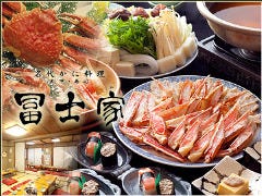 個室あり・かに料理・割烹 『冨士家 〜FUJIYA〜』