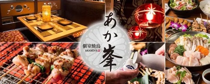 800円飲み放題 焼き鳥と餃子食べ放題 個室 あか峯 札幌駅前店