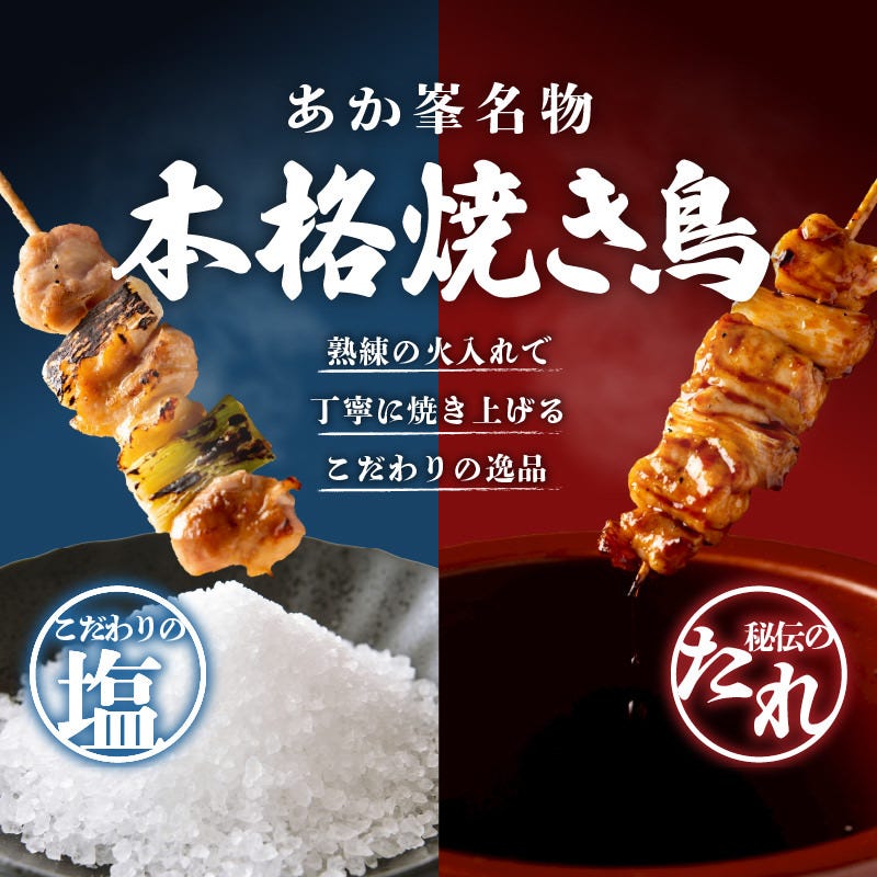 800円飲み放題 焼き鳥と餃子食べ放題 個室 あか峯 札幌駅前店（札幌駅