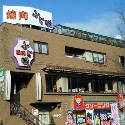ふじ咲 光が丘 焼肉 ぐるなび