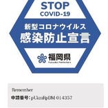 福岡県の公式ガイドライン認定店舗
「感染防止宣言ステッカー」を提示しております