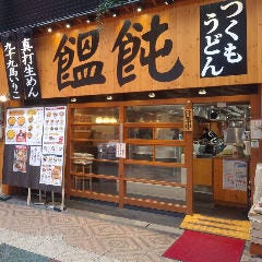 つくもうどん 天神橋店