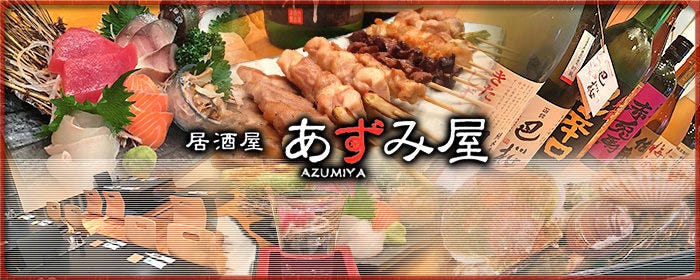 隠れ家居酒屋 あずみ屋