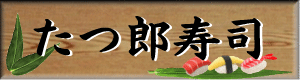 たつ郎寿司