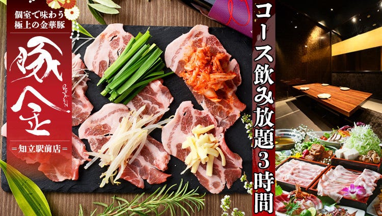 本格豚肉料理 しゃぶしゃぶ鍋の個室居酒屋豚金知立驛前店 西三河 居酒屋 Gurunavi 日本美食餐廳指南