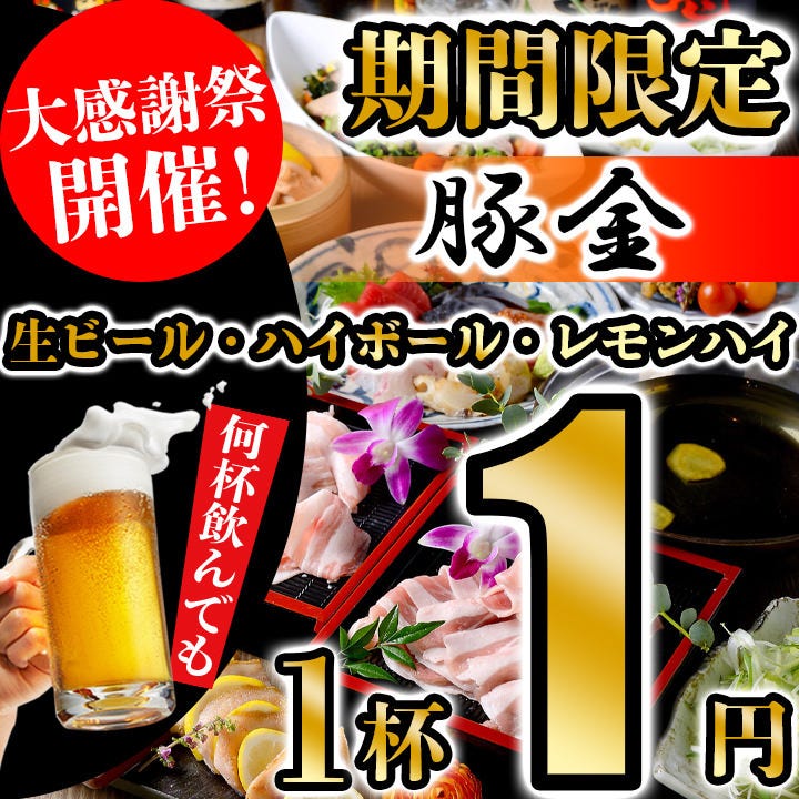 本格豚肉料理 しゃぶしゃぶ鍋の 個室居酒屋 豚金 知立駅前店 知立 中華料理 居酒屋 Goo地図