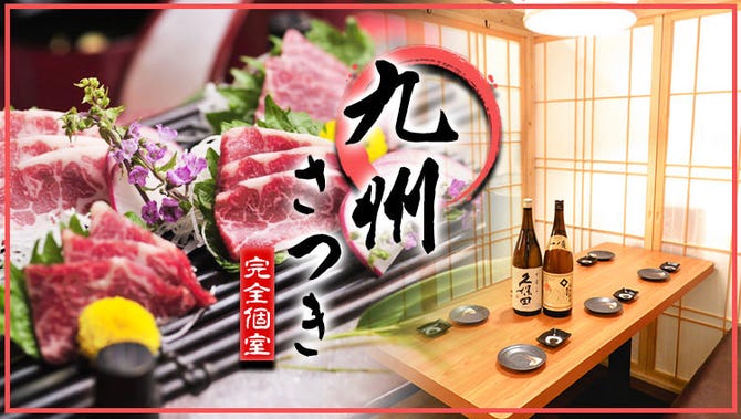 完全個室居酒屋 九州さつき 錦糸町店 錦糸町 住吉 居酒屋 ぐるなび
