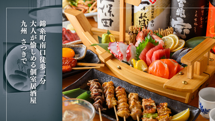 完全個室居酒屋 九州さつき 錦糸町店（錦糸町・住吉/居酒屋） - 楽天