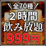 ◆錦糸町最安値◆赤字覚悟!!2時間飲み放題が"今だけ999円"で♪