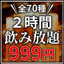 錦糸町最安★2時間飲み放題が999円♪