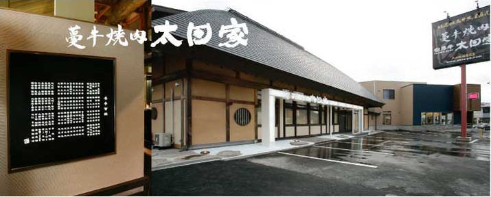 太田家 和田山店