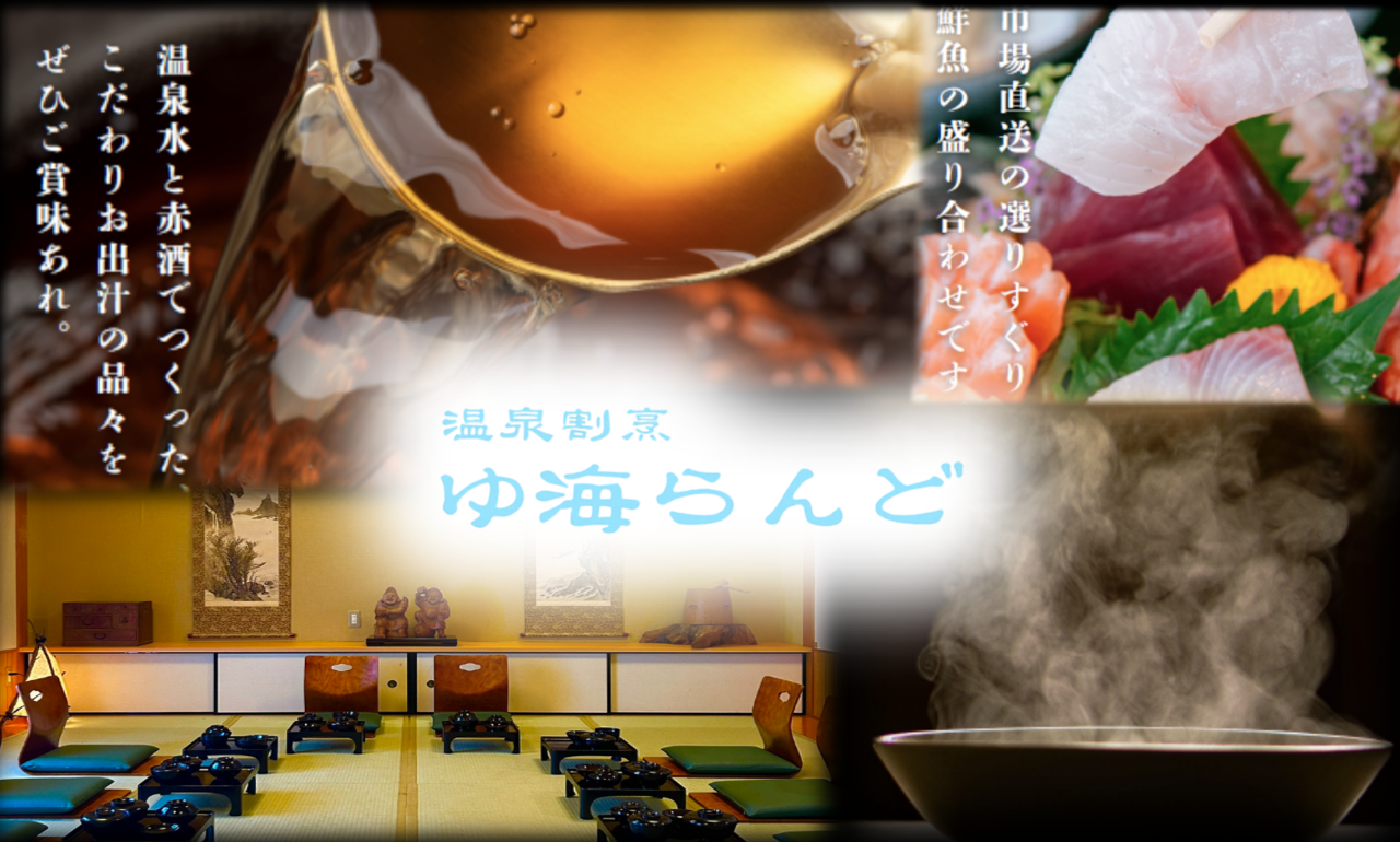 温泉割烹 ゆ海らんど
