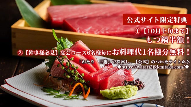 【個室あり】 九州料理二代目わたり 三鷹店