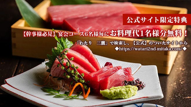 【個室あり】 九州料理二代目わたり 三鷹店