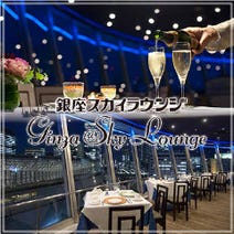 ［夜景展望洋食レストラン］銀座スカイラウンジの画像