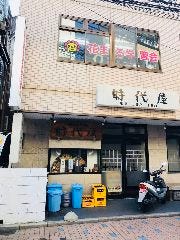 時代屋