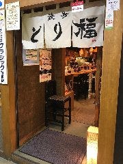 焼鳥 とり福