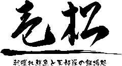朝獲れ海鮮と天婦羅 壱松 北岡崎店