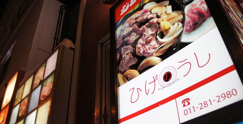 ジンギスカン ひげのうし 本店