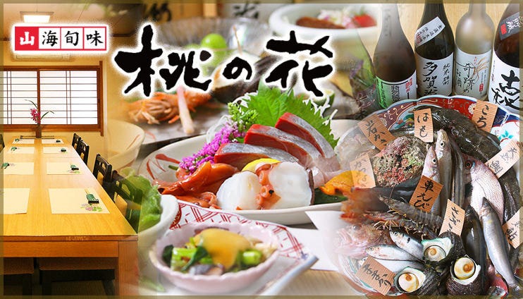 瀬戸内直送鮮魚と地酒のお店 桃の花 岡山市 郷土料理 ぐるなび