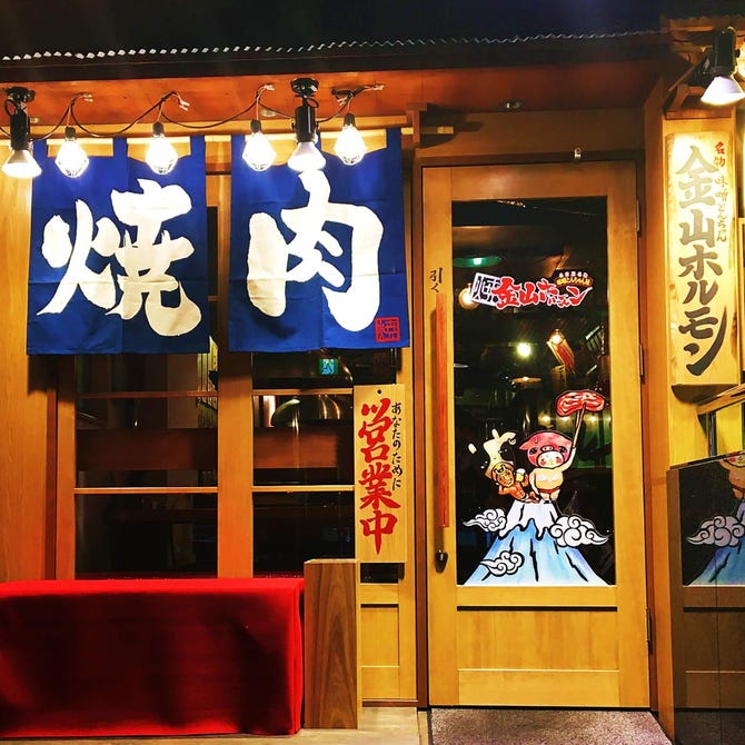 金山 焼肉 金山ホルモン 金山 東別院 居酒屋 ぐるなび