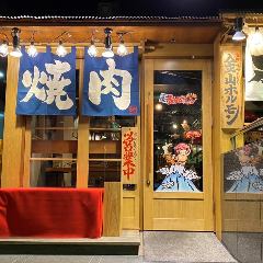金山×焼肉 金山ホルモン