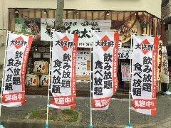 浜焼太郎 東三国店