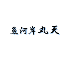 魚河岸 丸天