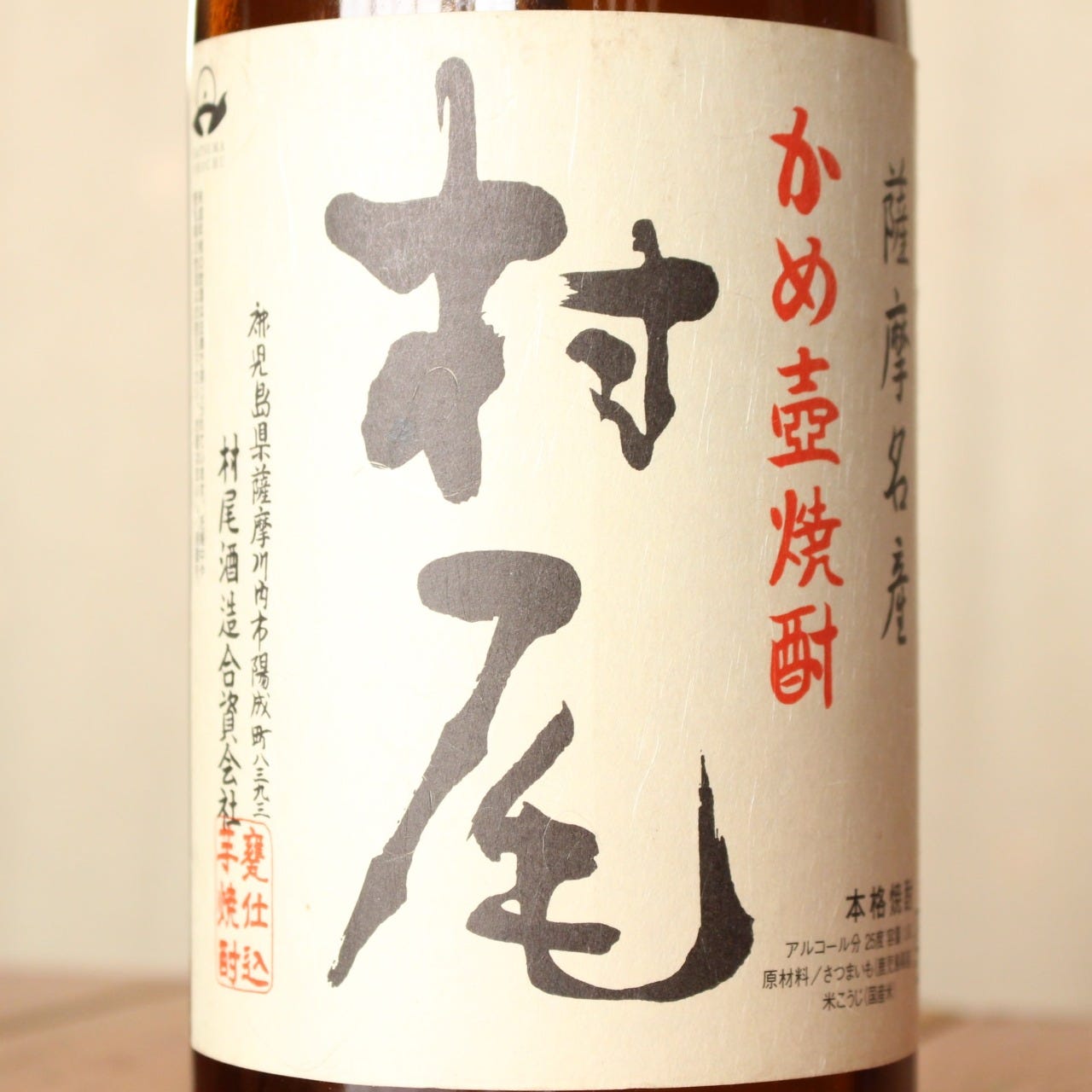 焼酎 4本セット 村尾 なかむら　千代吉 焼酎 4本セット 村尾 なかむら 千代吉 焼酎 4本セット 村尾 なかむら